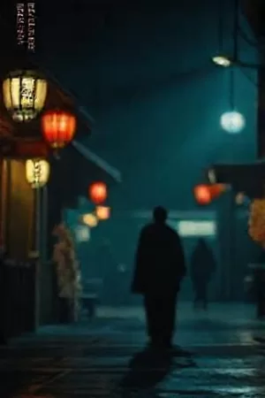 冷杉镇谜案海报：雪夜里亮着灯的木屋